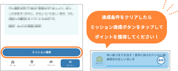 達成条件をクリアしたらミッション達成ボタンをタップしてポイントを獲得してください